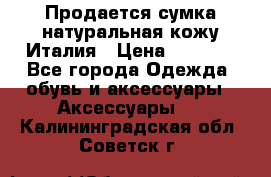 Продается сумка,натуральная кожу.Италия › Цена ­ 5 200 - Все города Одежда, обувь и аксессуары » Аксессуары   . Калининградская обл.,Советск г.